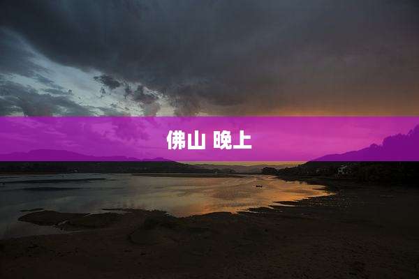 佛山 晚上