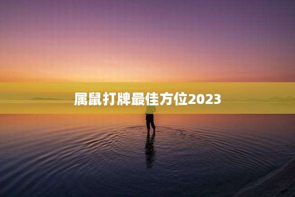 属鼠打牌最佳方位2023