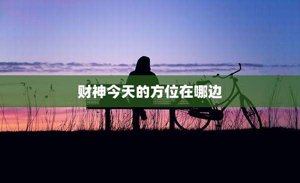 财神今天的方位在哪边