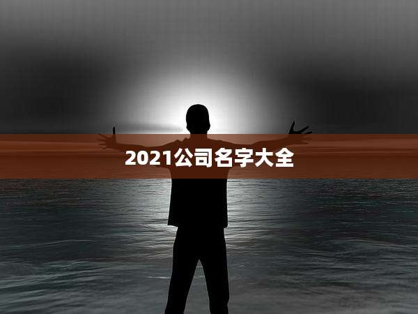 2021公司名字大全