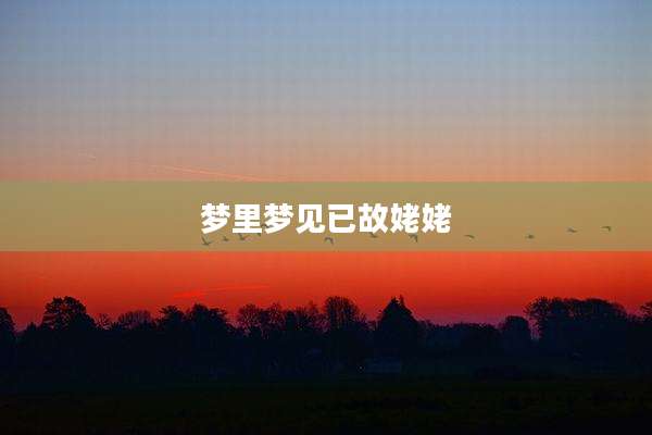 梦里梦见已故姥姥