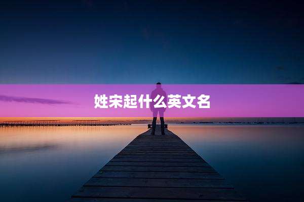 姓宋起什么英文名