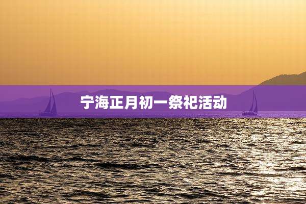 宁海正月初一祭祀活动