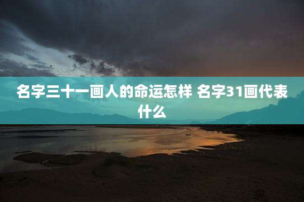 名字三十一画人的命运怎样 名字31画代表什么