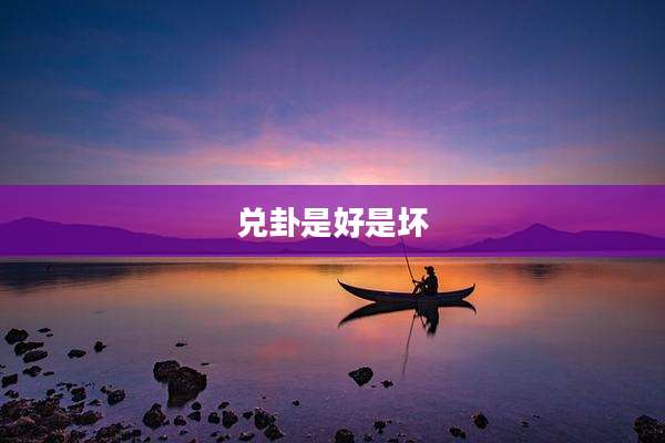 兑卦是好是坏