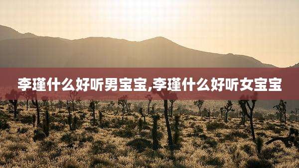 李瑾什么好听男宝宝,李瑾什么好听女宝宝
