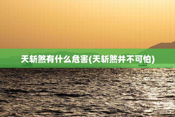 天斩煞有什么危害(天斩煞并不可怕)