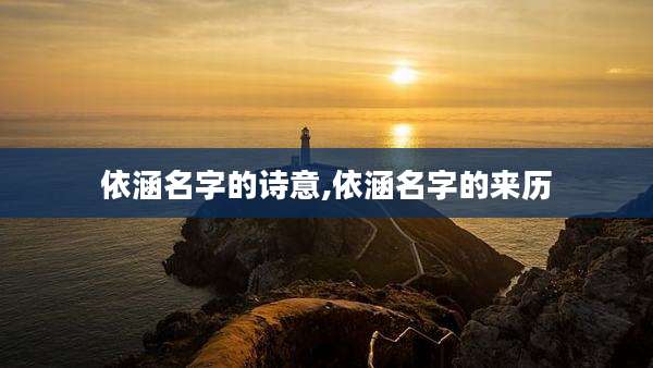 依涵名字的诗意,依涵名字的来历
