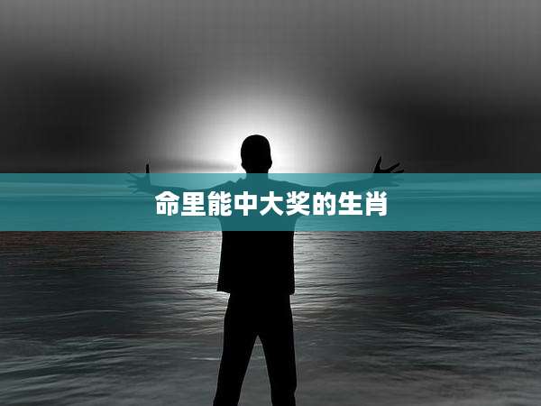 命里能中大奖的生肖