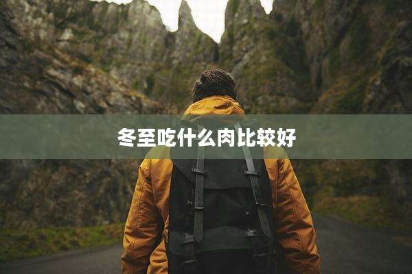 冬至吃什么肉比较好