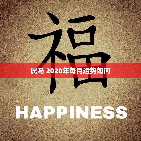 属马 2020年每月运势如何
