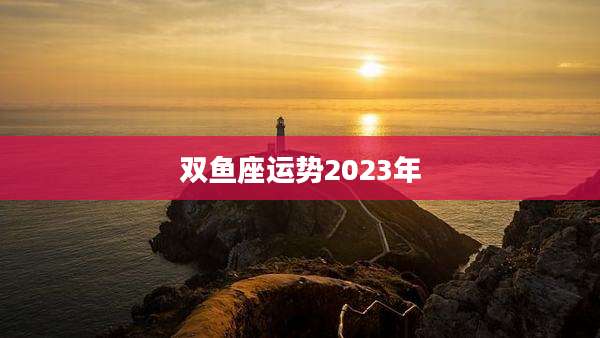 双鱼座运势2023年