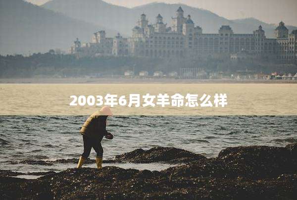 2003年6月女羊命怎么样