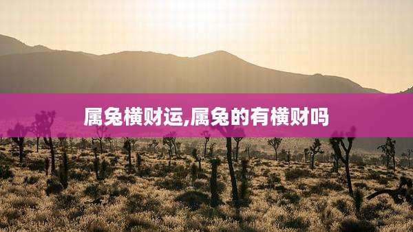 属兔横财运,属兔的有横财吗