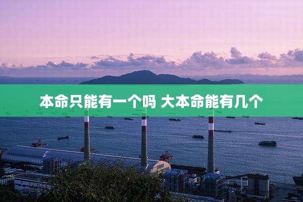 本命只能有一个吗 大本命能有几个