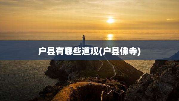 户县有哪些道观(户县佛寺)