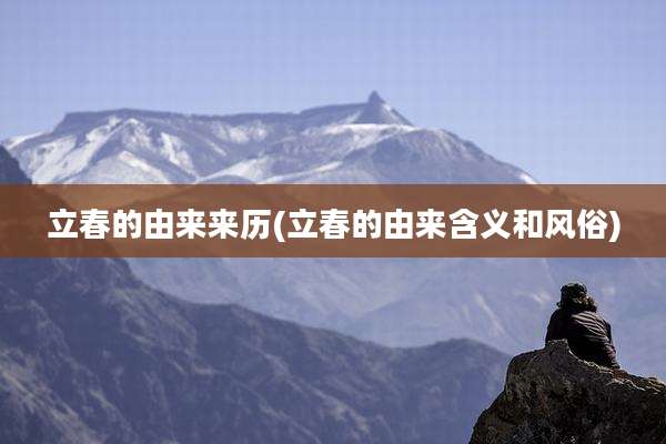 立春的由来来历(立春的由来含义和风俗)