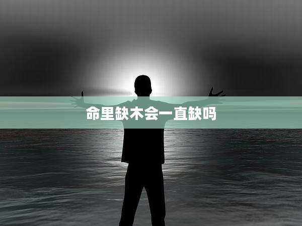 命里缺木会一直缺吗