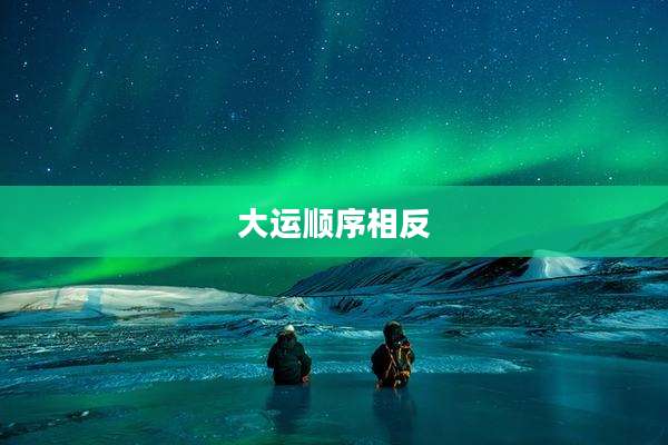 大运顺序相反