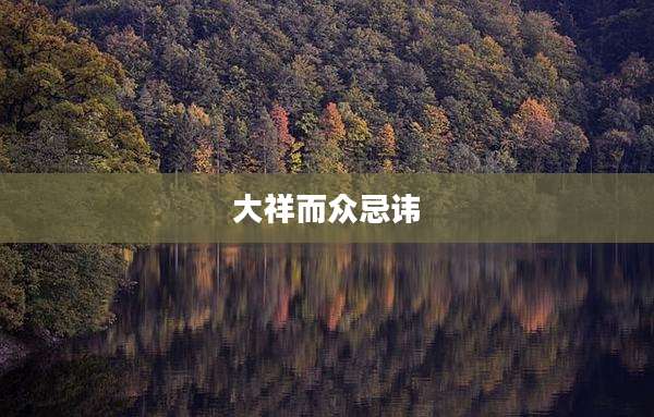 大祥而众忌讳