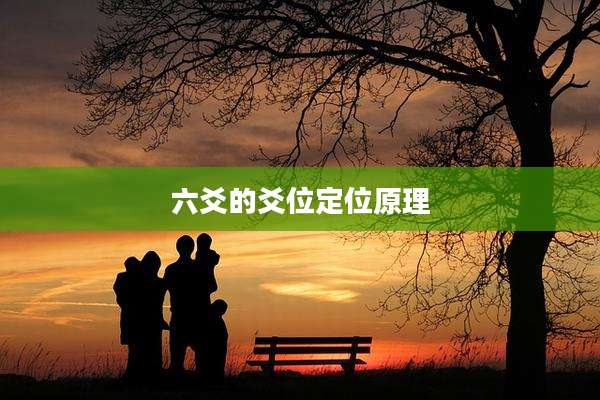 六爻的爻位定位原理