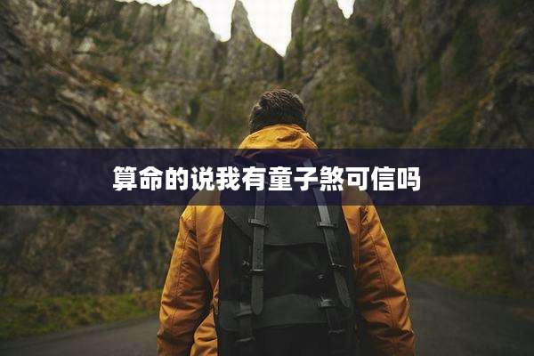 算命的说我有童子煞可信吗
