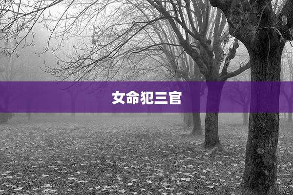 女命犯三官