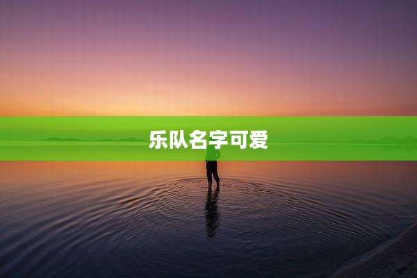 乐队名字可爱