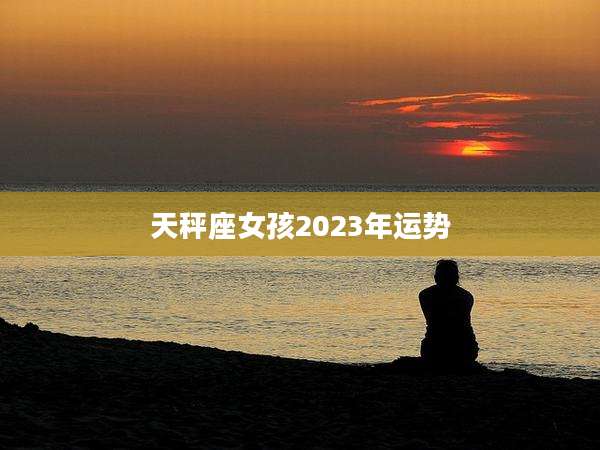 天秤座女孩2023年运势