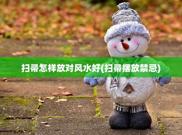 扫帚怎样放对风水好(扫帚摆放禁忌)