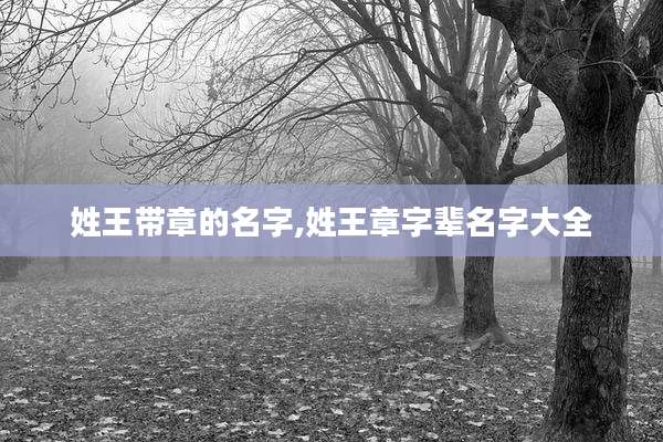 姓王带章的名字,姓王章字辈名字大全