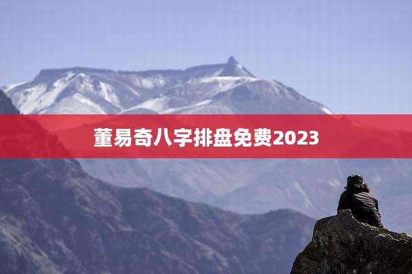 董易奇八字排盘免费2023