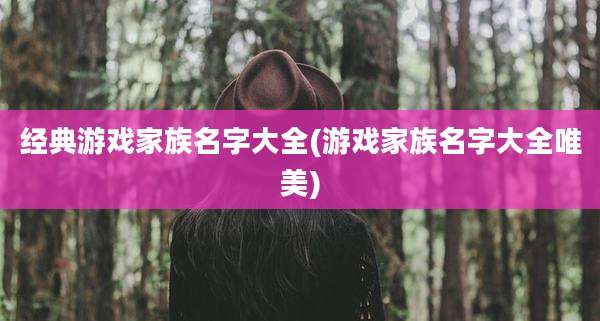 经典游戏家族名字大全(游戏家族名字大全唯美)