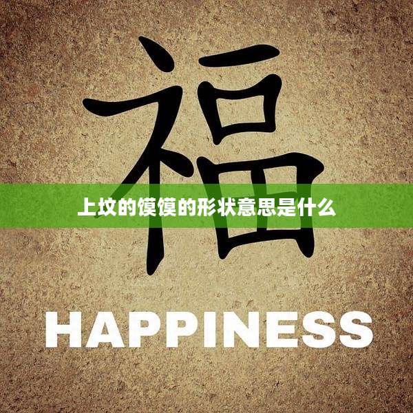 上坟的馍馍的形状意思是什么