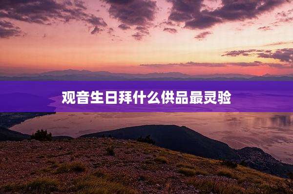 观音生日拜什么供品最灵验