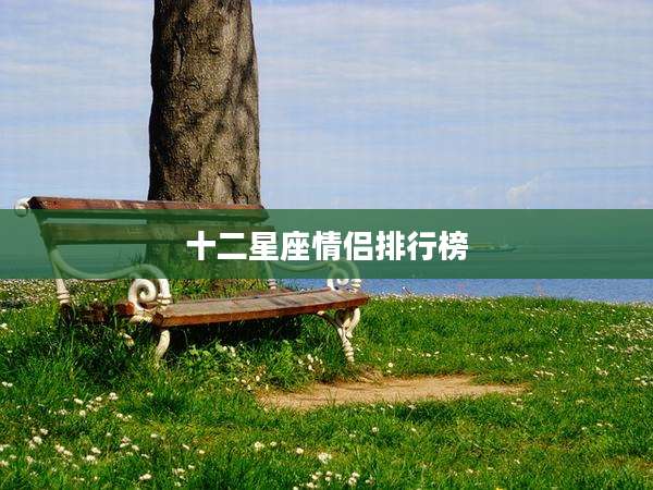 十二星座情侣排行榜