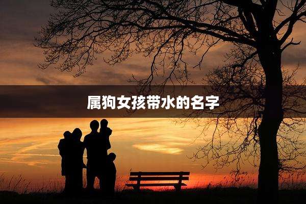 属狗女孩带水的名字