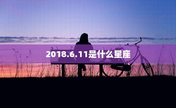 2018.6.11是什么星座