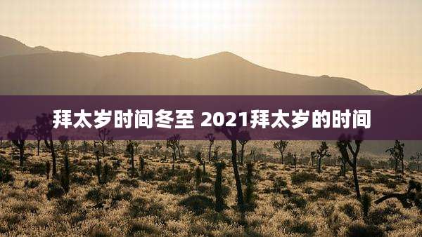 拜太岁时间冬至 2021拜太岁的时间