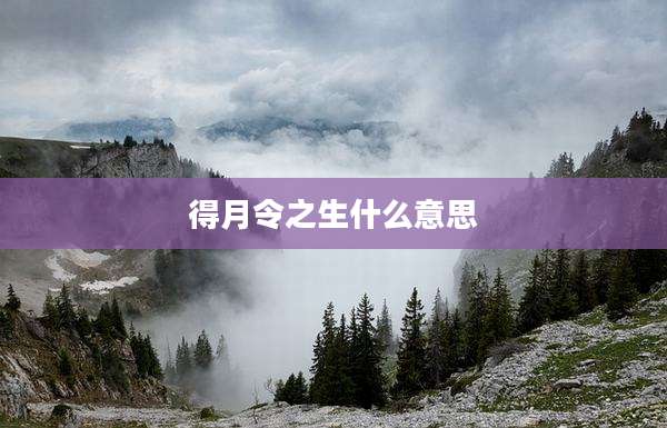 得月令之生什么意思