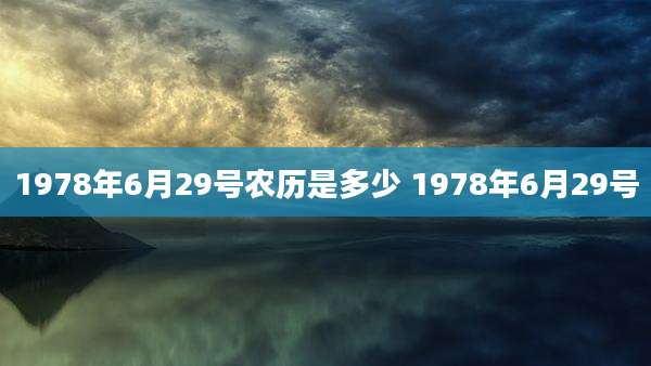 1978年6月29号农历是多少 1978年6月29号