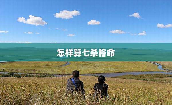 怎样算七杀格命