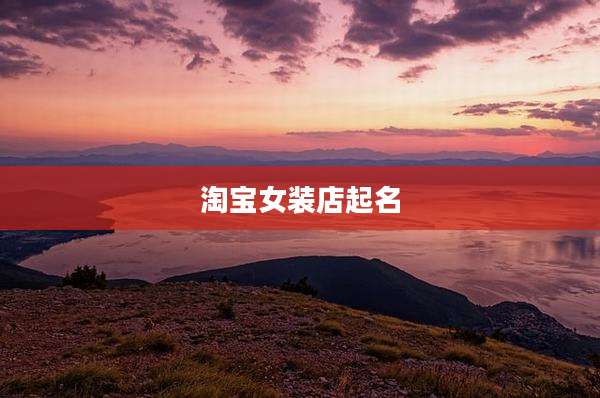 淘宝女装店起名