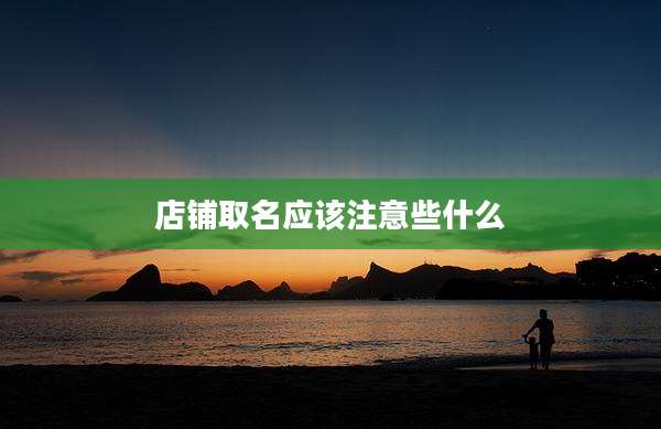 店铺取名应该注意些什么