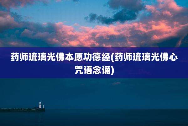 药师琉璃光佛本愿功德经(药师琉璃光佛心咒语念诵)
