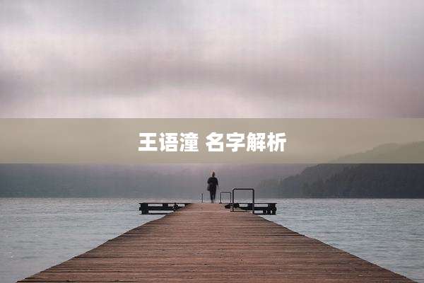 王语潼 名字解析