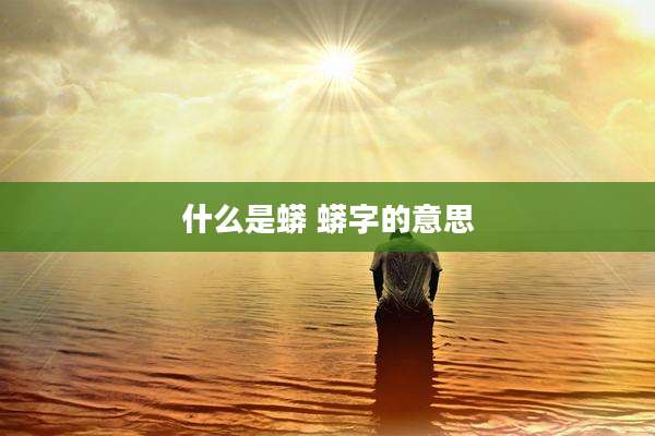 什么是蟒 蟒字的意思