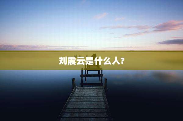 刘震云是什么人?