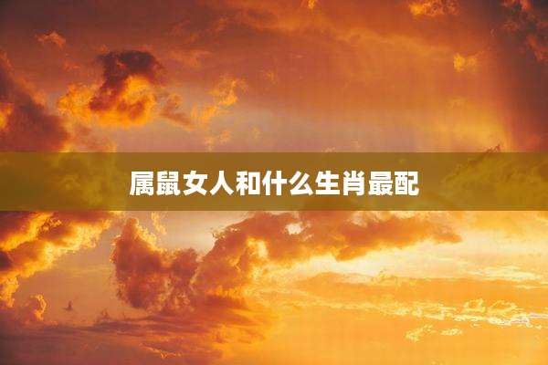 属鼠女人和什么生肖最配
