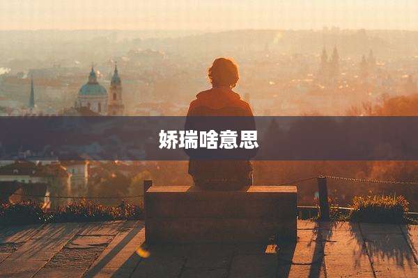娇瑞啥意思